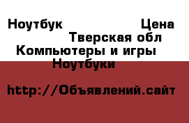 Ноутбук packord bell › Цена ­ 12 000 - Тверская обл. Компьютеры и игры » Ноутбуки   